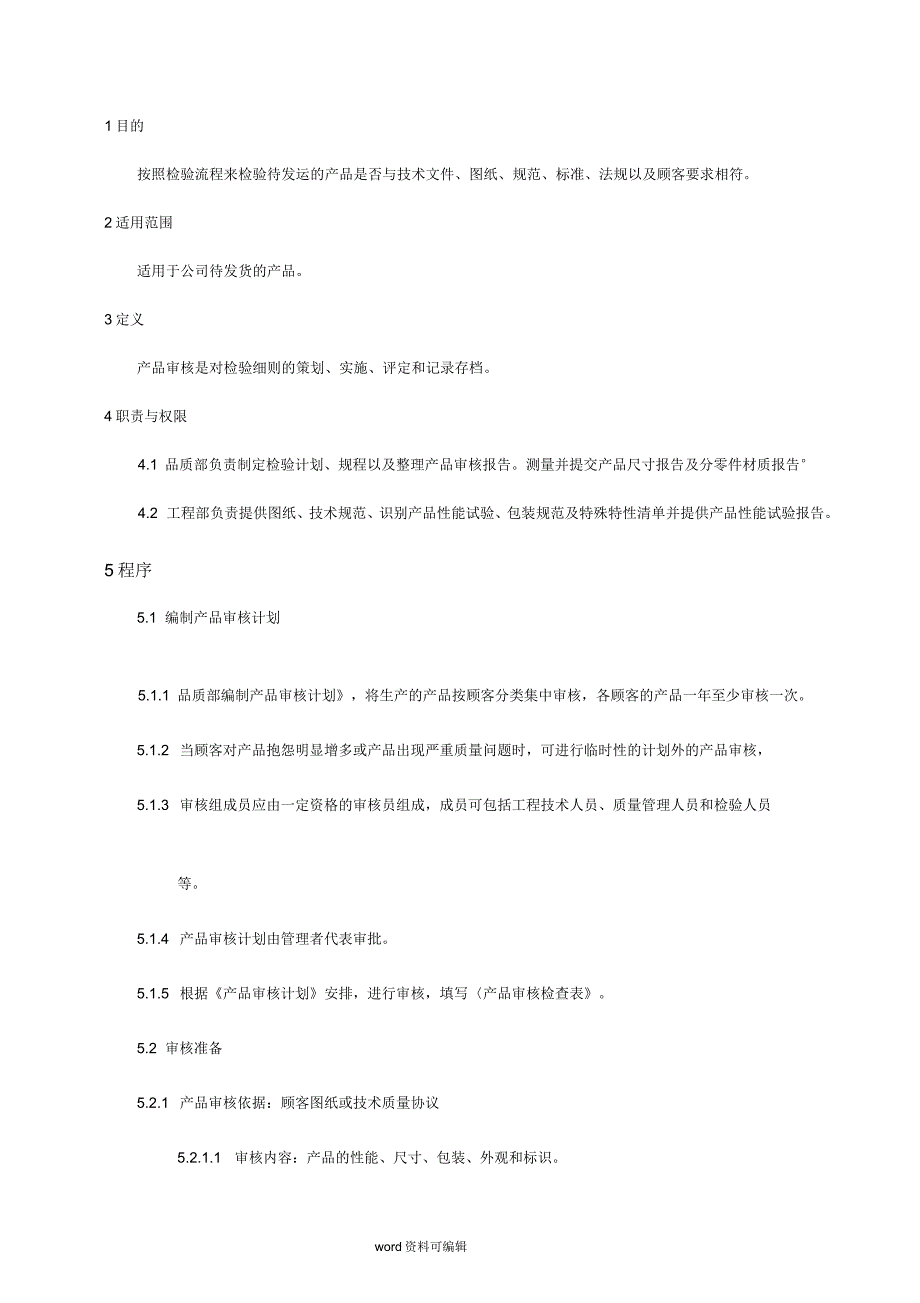 产品审核管理办法_第1页