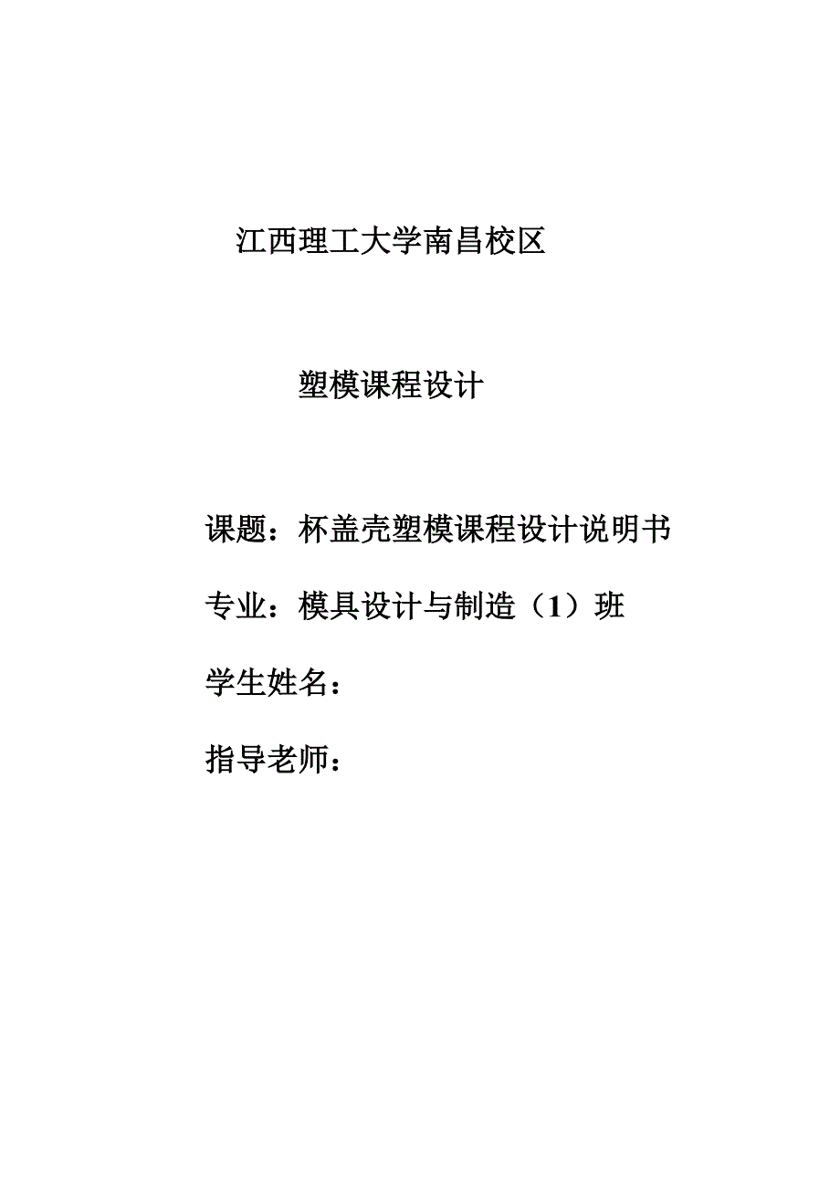 塑模课程设计杯盖壳塑模课程设计说明书_第1页