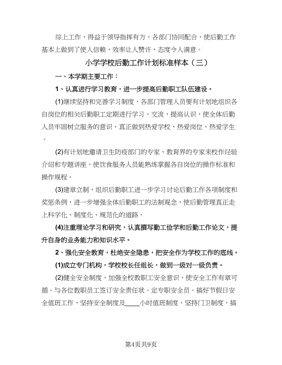 小学学校后勤工作计划标准样本（四篇）.doc_第4页