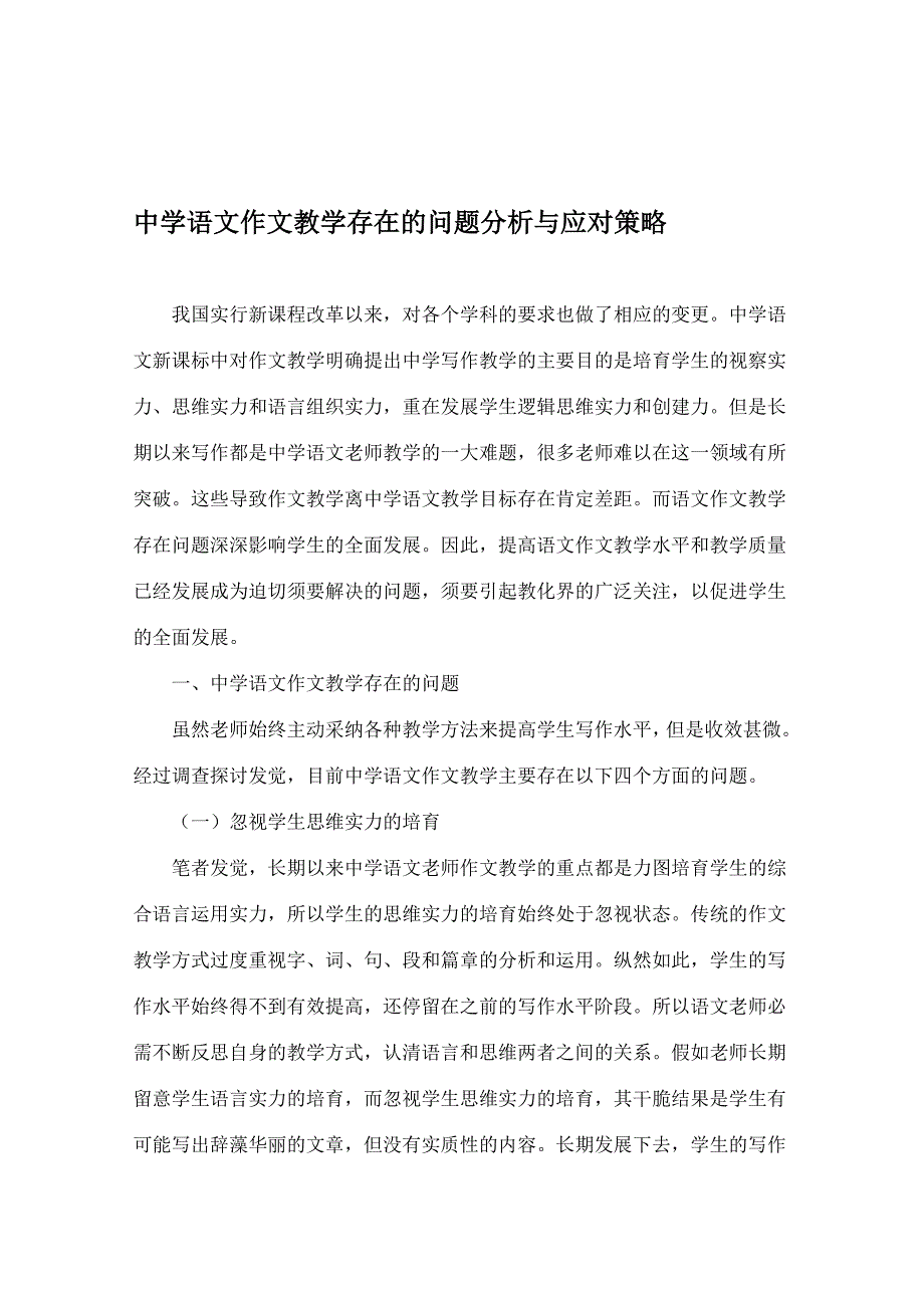 高中语文作文教学存在的问题分析与应对策略-精选教育文档精品_第1页