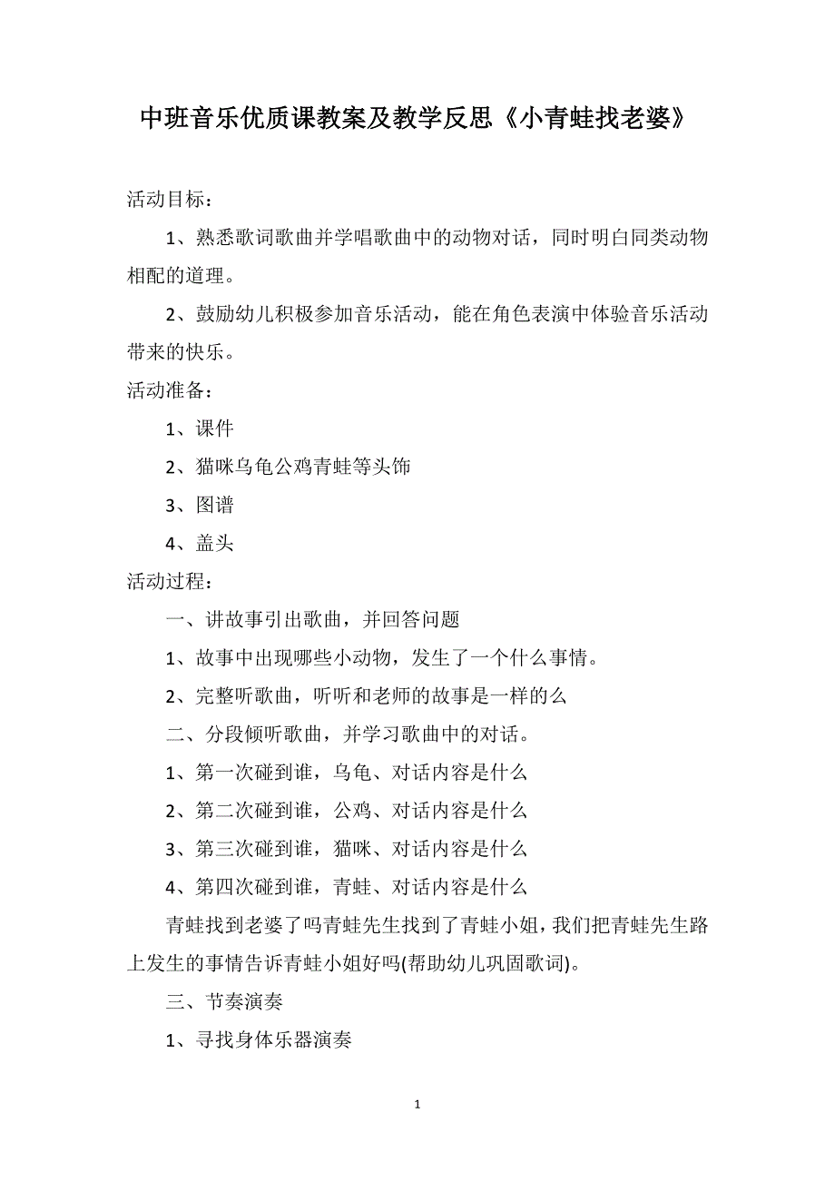 中班音乐优质课教案及教学反思《小青蛙找老婆》_第1页