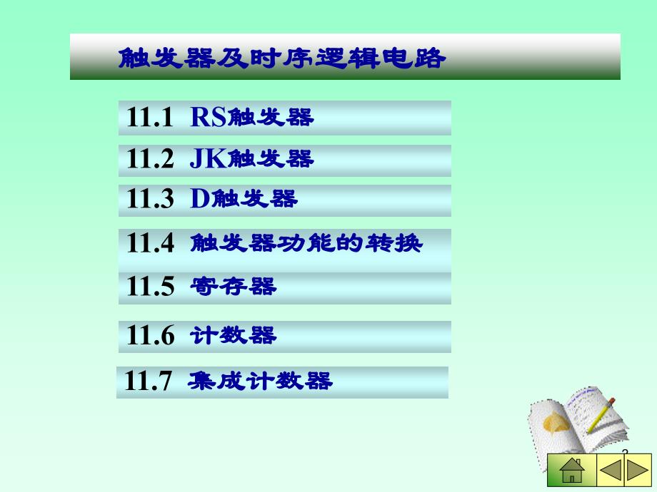 触发器及时序逻辑电路_第2页