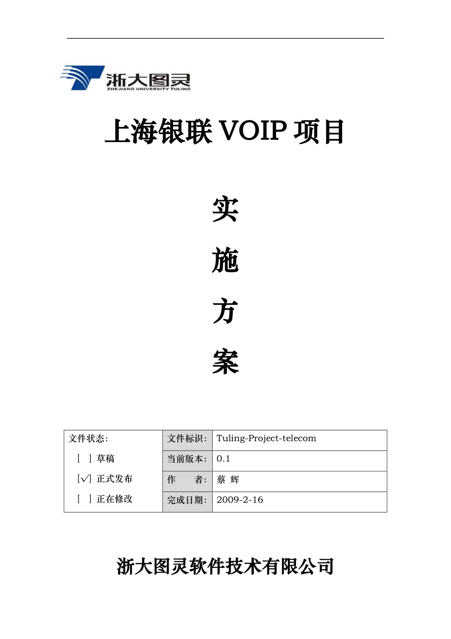 银联VOIP项目实施计划方案_第1页