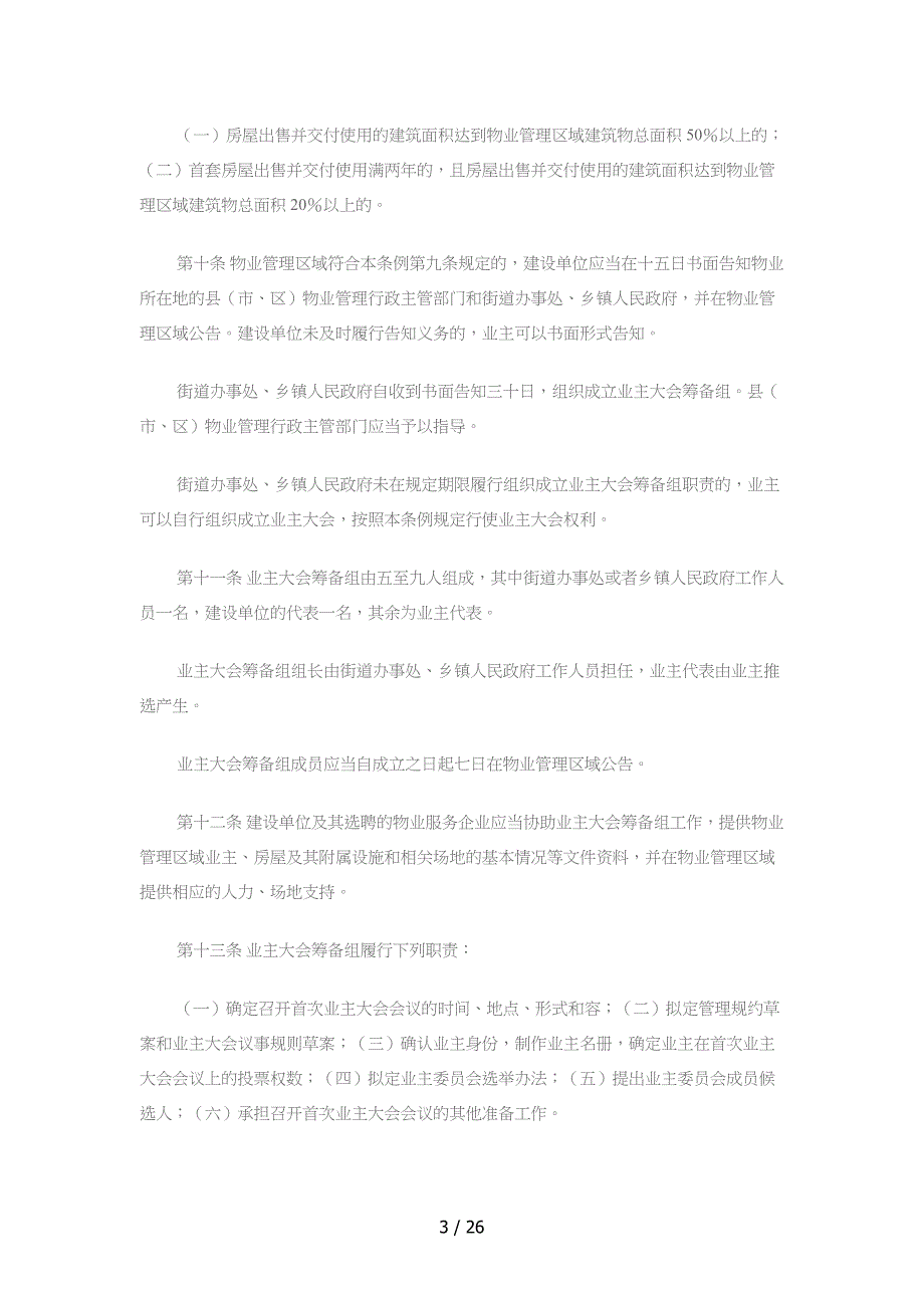 最新陕西省物业管理条例全文_第3页