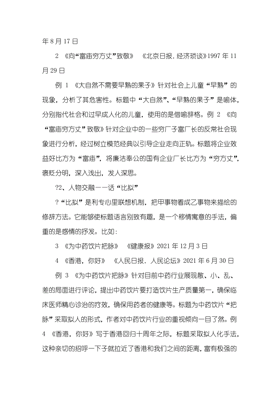 新闻学习——谈谈报纸新闻评论标题修辞格艺术_第4页