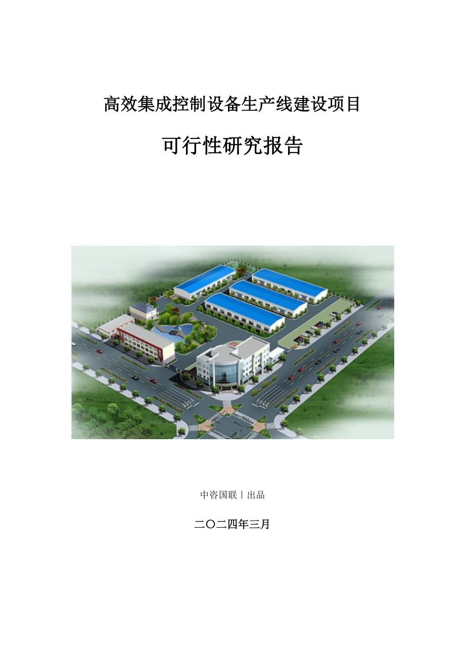 高效集成控制设备生产建设项目可行性研究报告_第1页