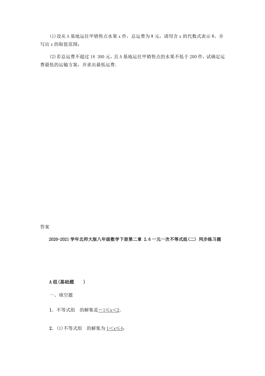 2020-2021学年北师大版八年级数学下册2.6一元一次不等式组(二)同步练习题【含答案】_第4页