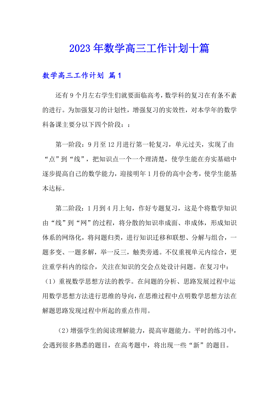 2023年数学高三工作计划十篇_第1页