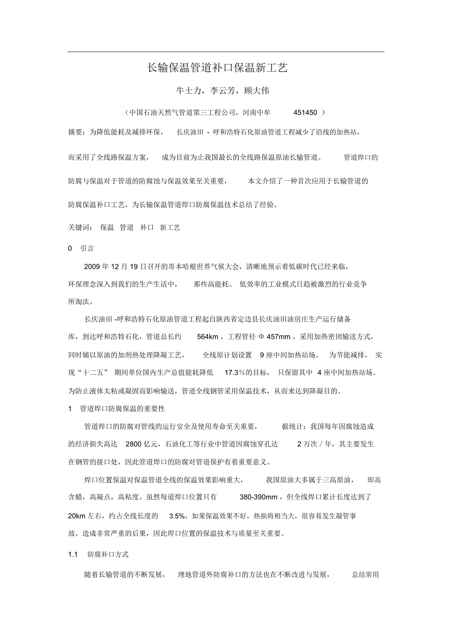长输保温管道补口保温新工艺_第1页