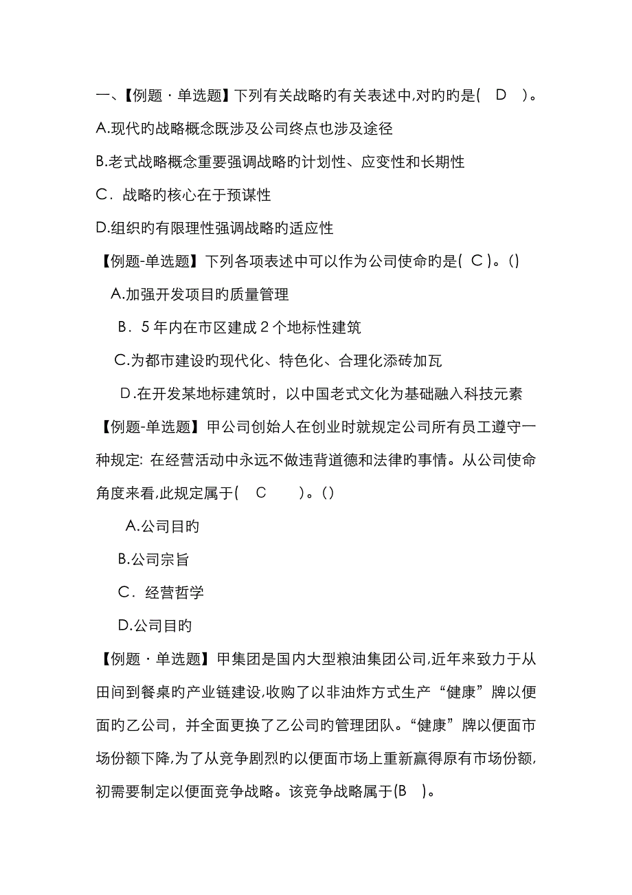 公司战略与风险管理单选题及答案_第1页