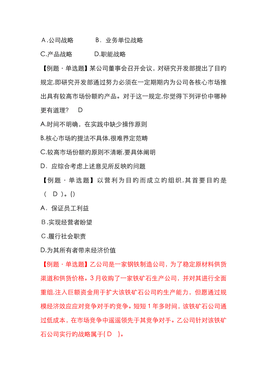 公司战略与风险管理单选题及答案_第2页