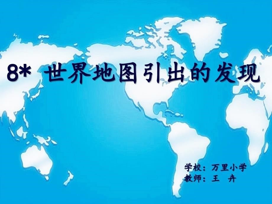 世界地图引出的发现课件_第5页