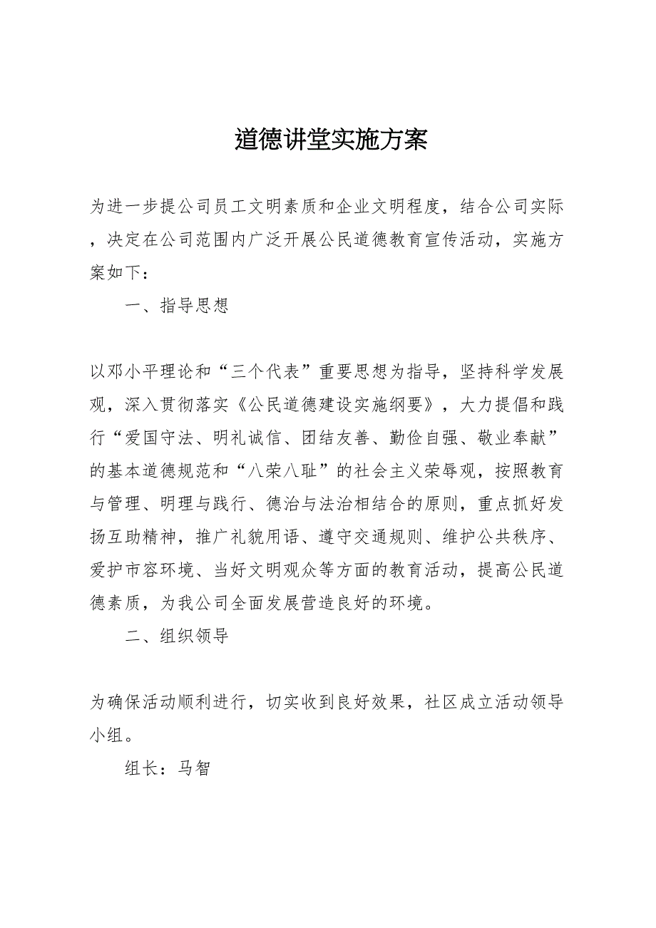 道德讲堂实施方案_第1页