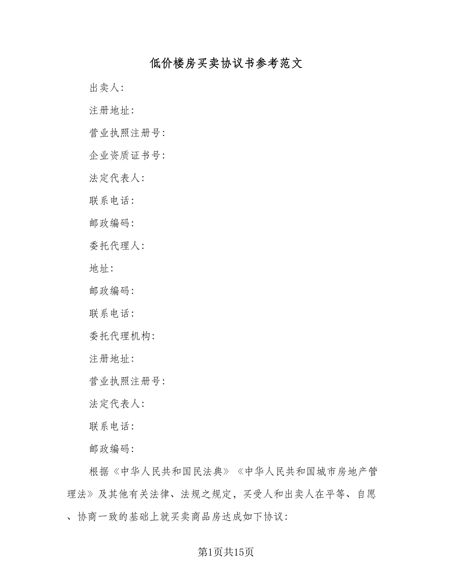 低价楼房买卖协议书参考范文（7篇）_第1页