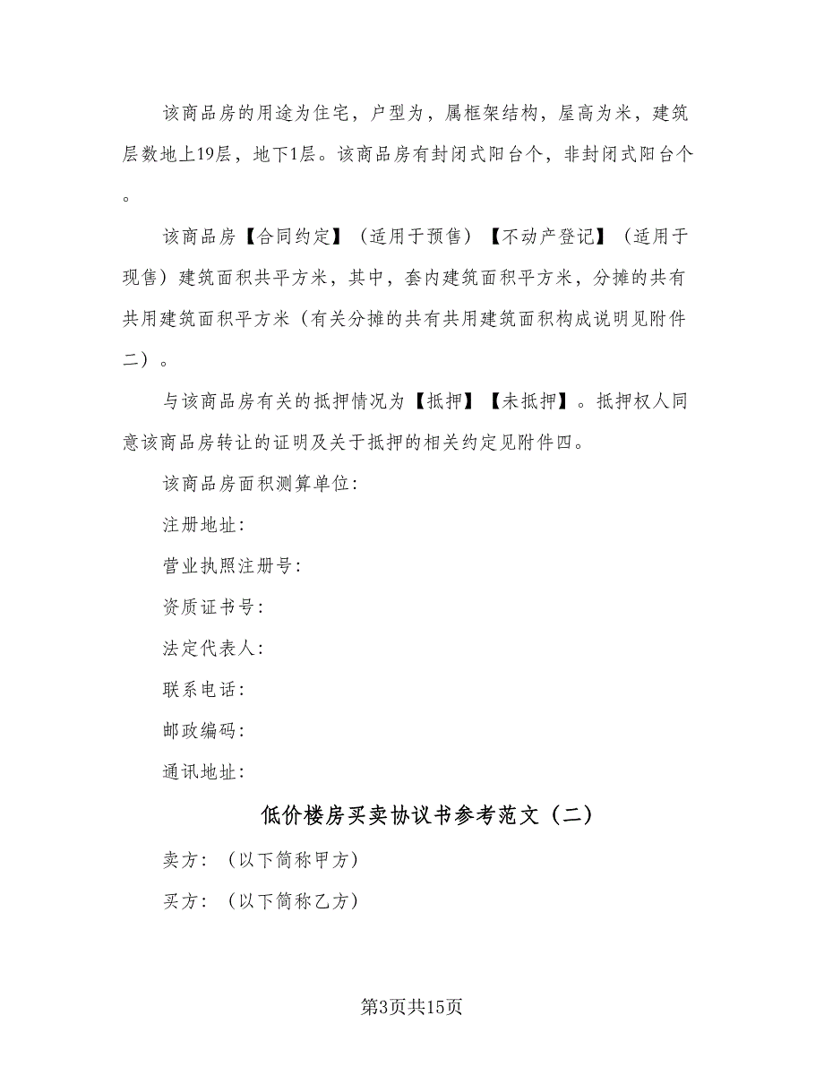 低价楼房买卖协议书参考范文（7篇）_第3页