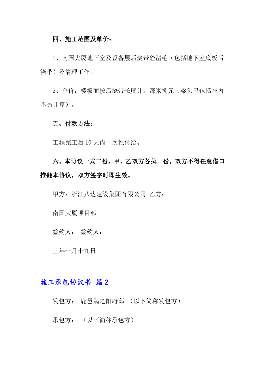 2023年施工承包协议书锦集8篇_第2页