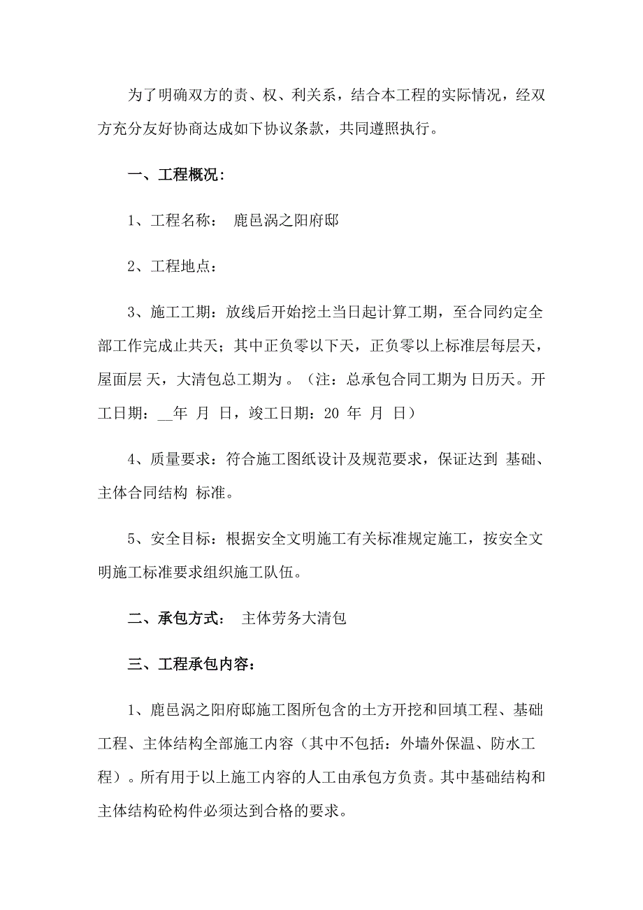 2023年施工承包协议书锦集8篇_第3页