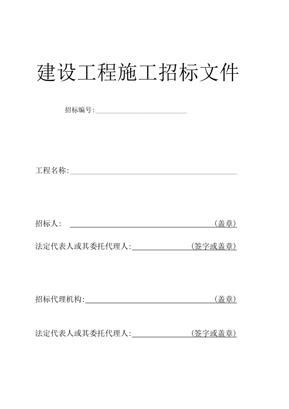 精华资料建设工程施工招标、投标文件示范文本_第4页