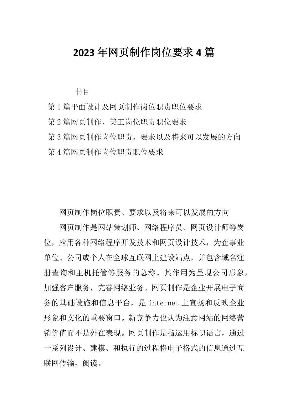 2023年网页制作岗位要求4篇_第1页