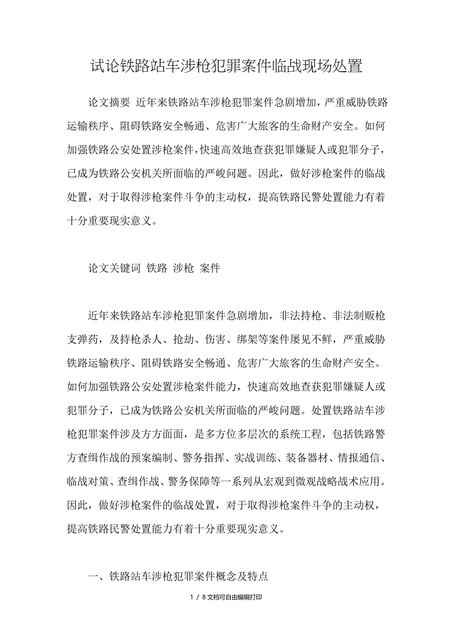 试论铁路站车涉枪犯罪案件临战现场处置_第1页