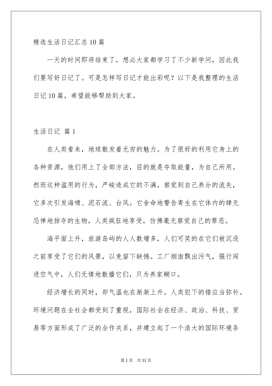 精选生活日记汇总10篇_第1页