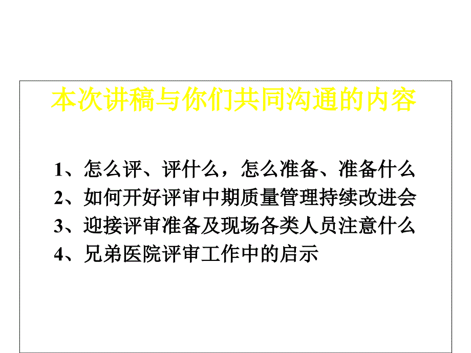 浅谈三级综合性医院现场评审要点课件_第1页