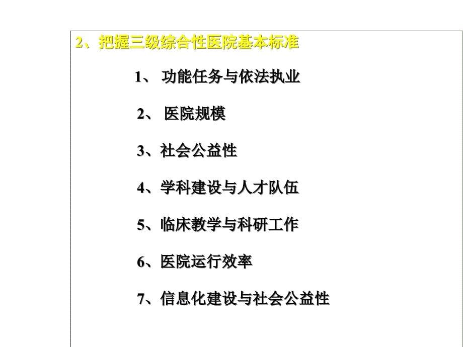 浅谈三级综合性医院现场评审要点课件_第5页