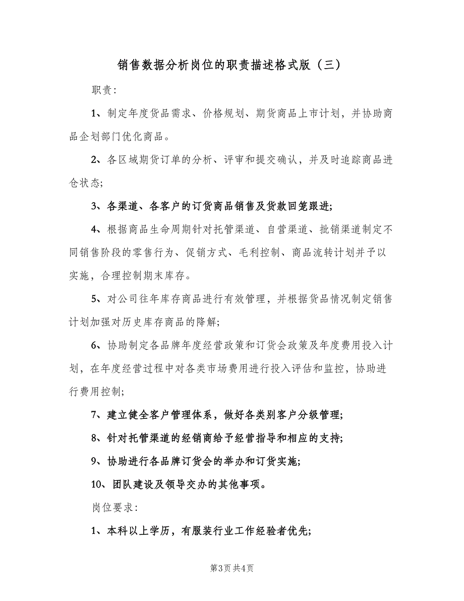 销售数据分析岗位的职责描述格式版（三篇）.doc_第3页