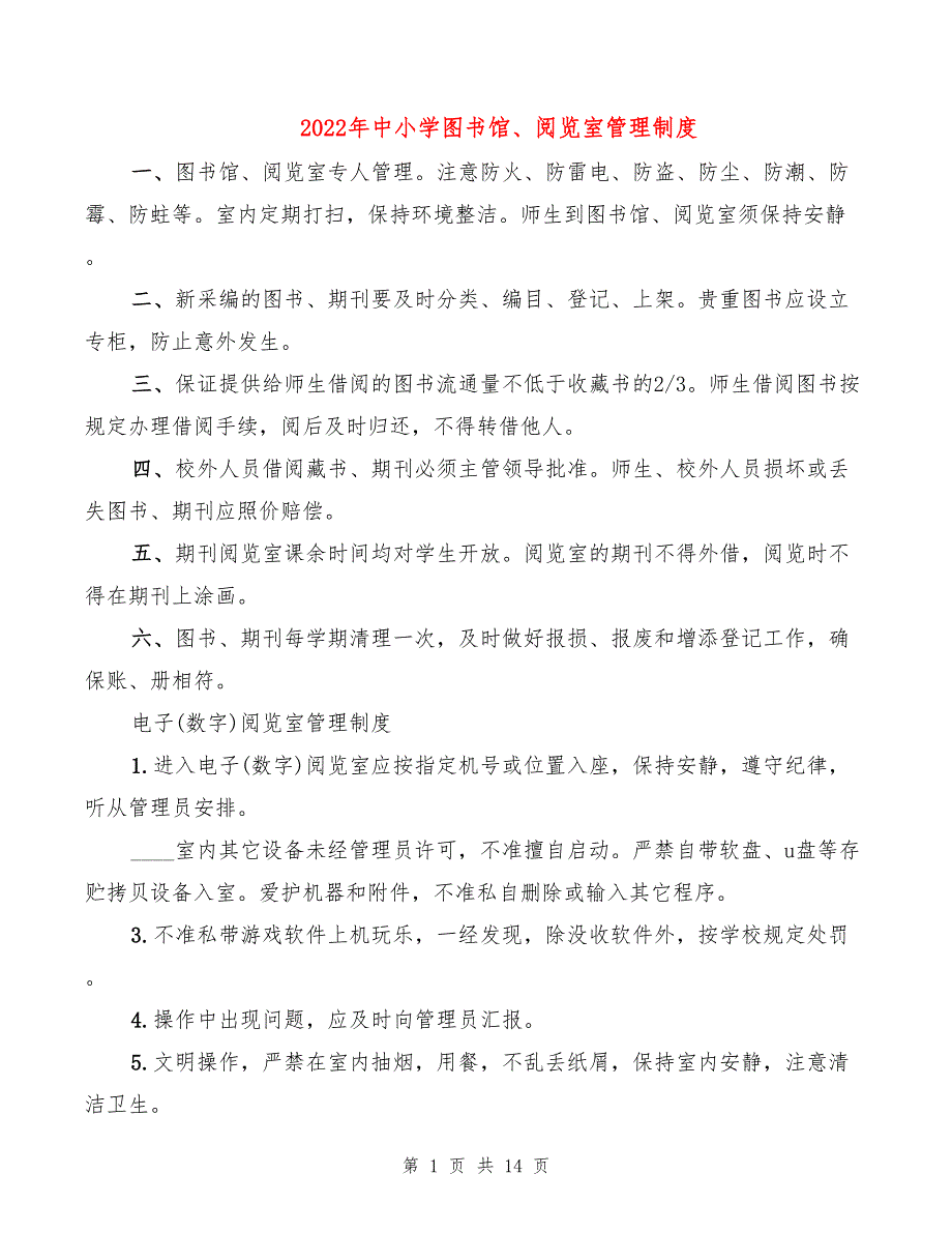 2022年中小学图书馆、阅览室管理制度_第1页