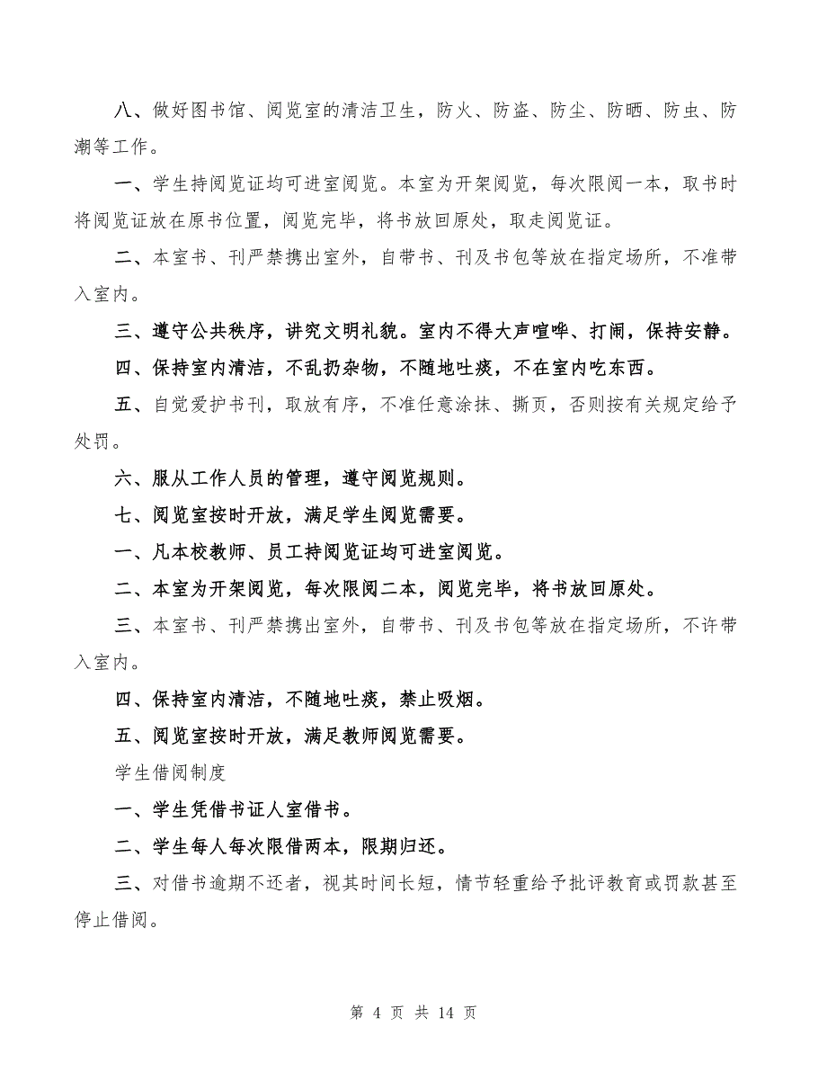 2022年中小学图书馆、阅览室管理制度_第4页