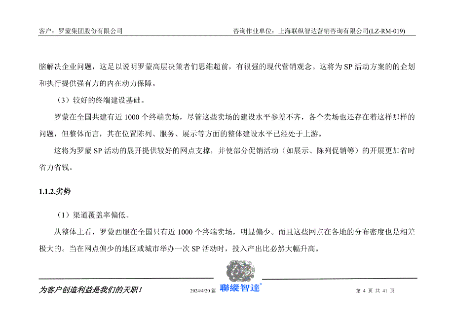 罗蒙优势营销十二法则_第4页