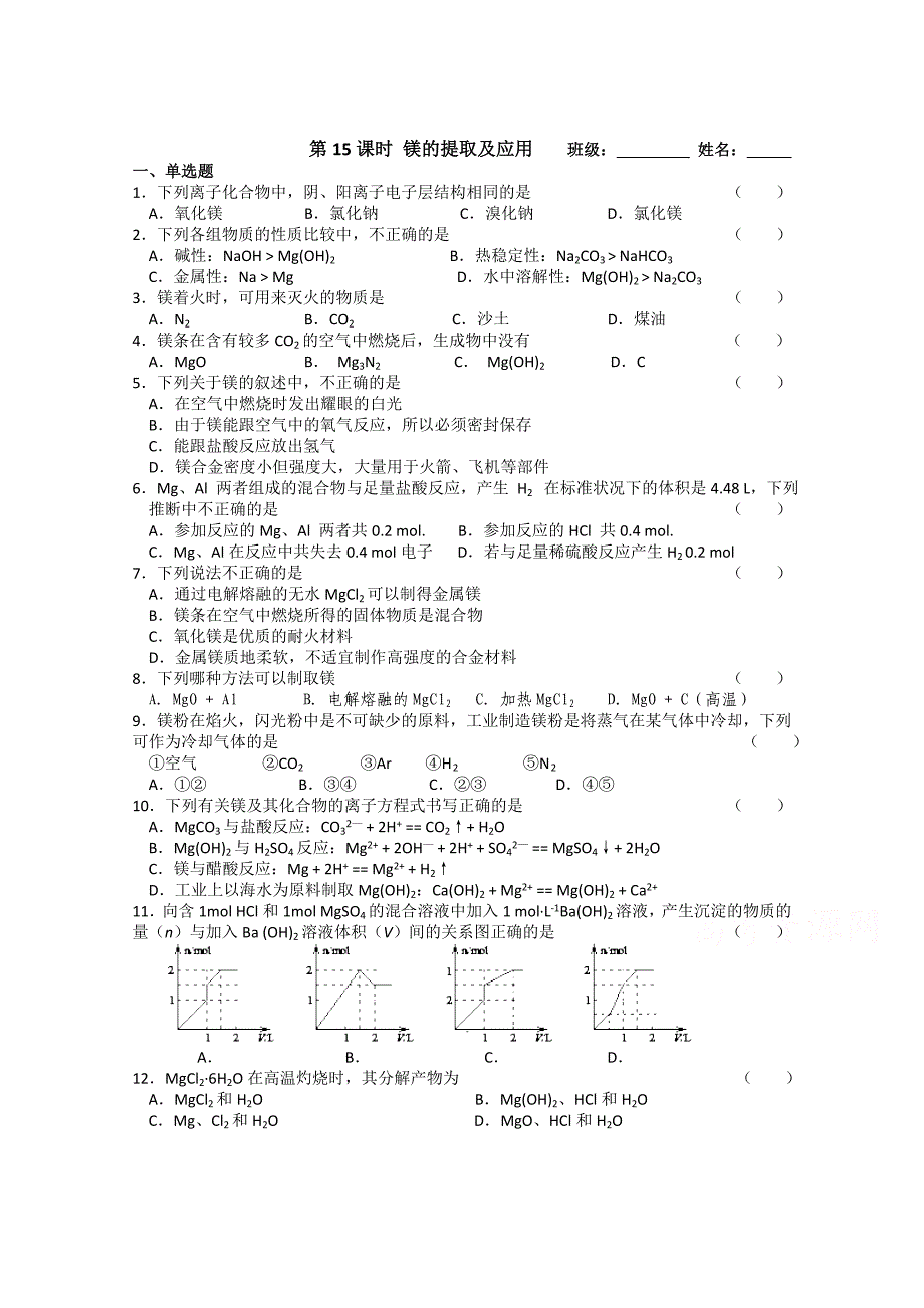 [最新]苏教版化学必修一同步练习：2.15镁的提取及应用含答案_第1页