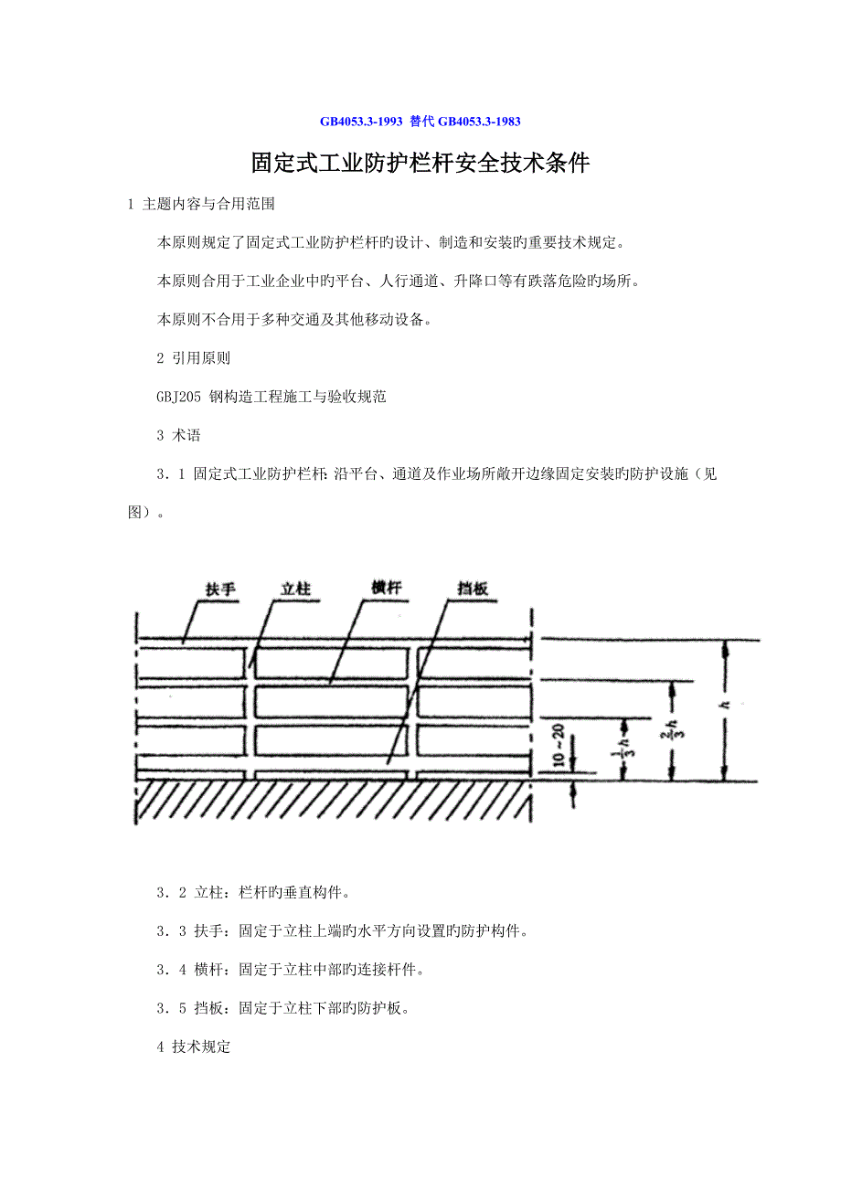 固定式工业栏杆设计要求_第1页