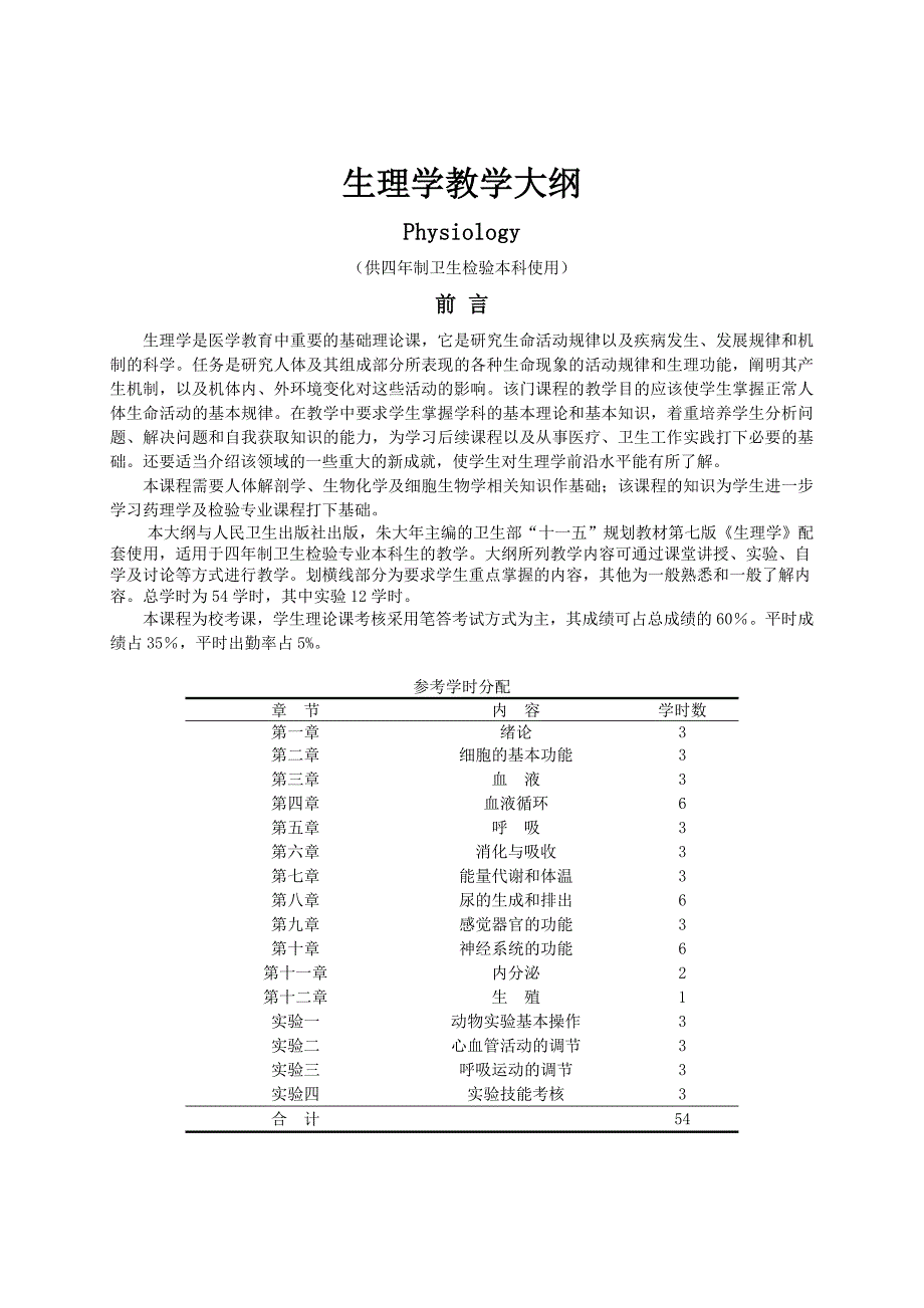 生理学教学大纲卫生检验本科_第1页