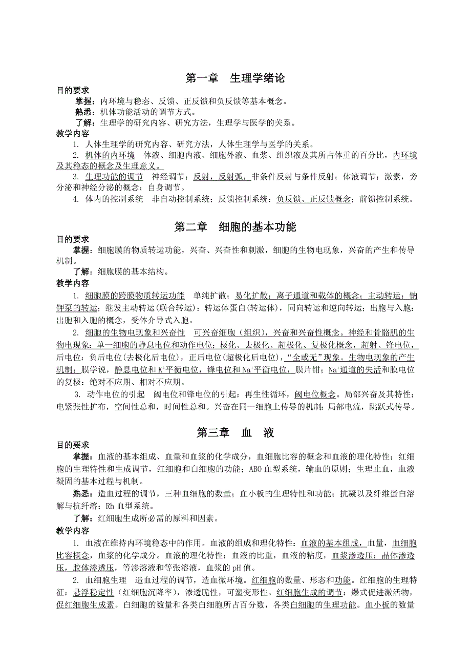 生理学教学大纲卫生检验本科_第2页