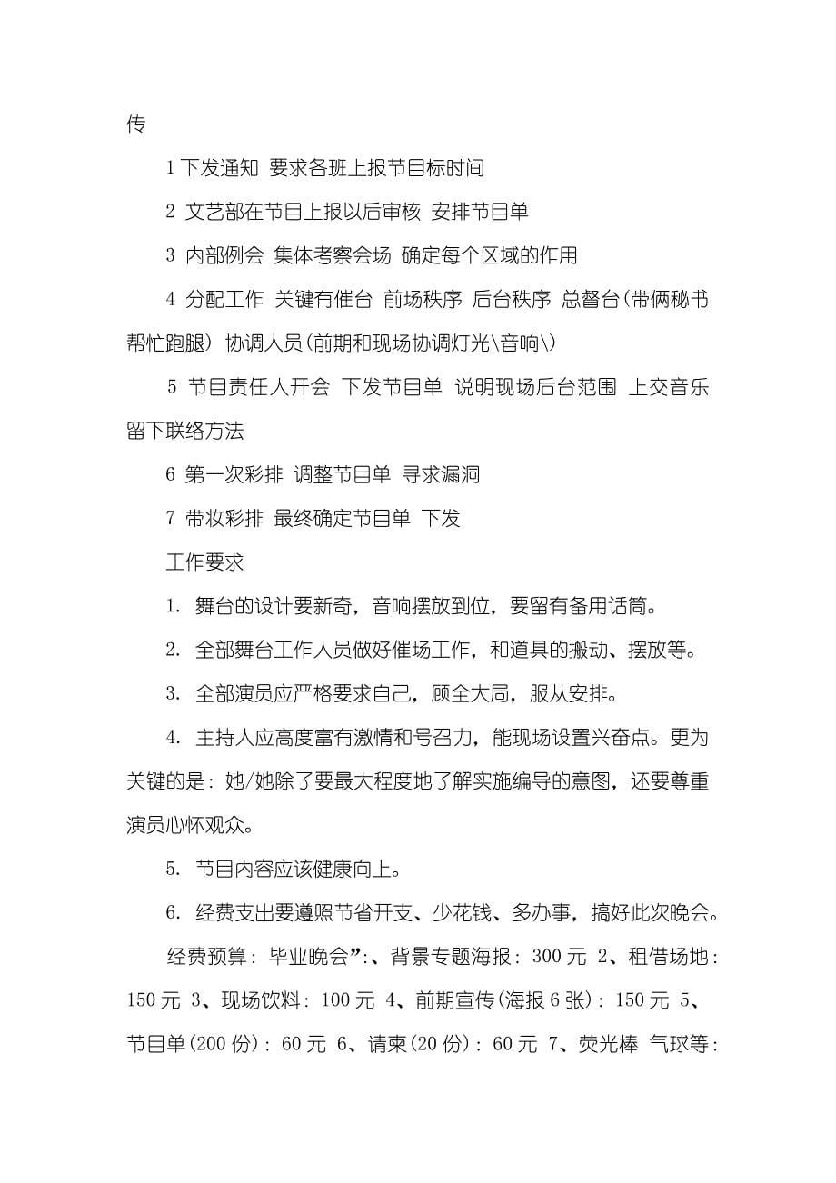 大学毕业仪式晚会策划书_第5页