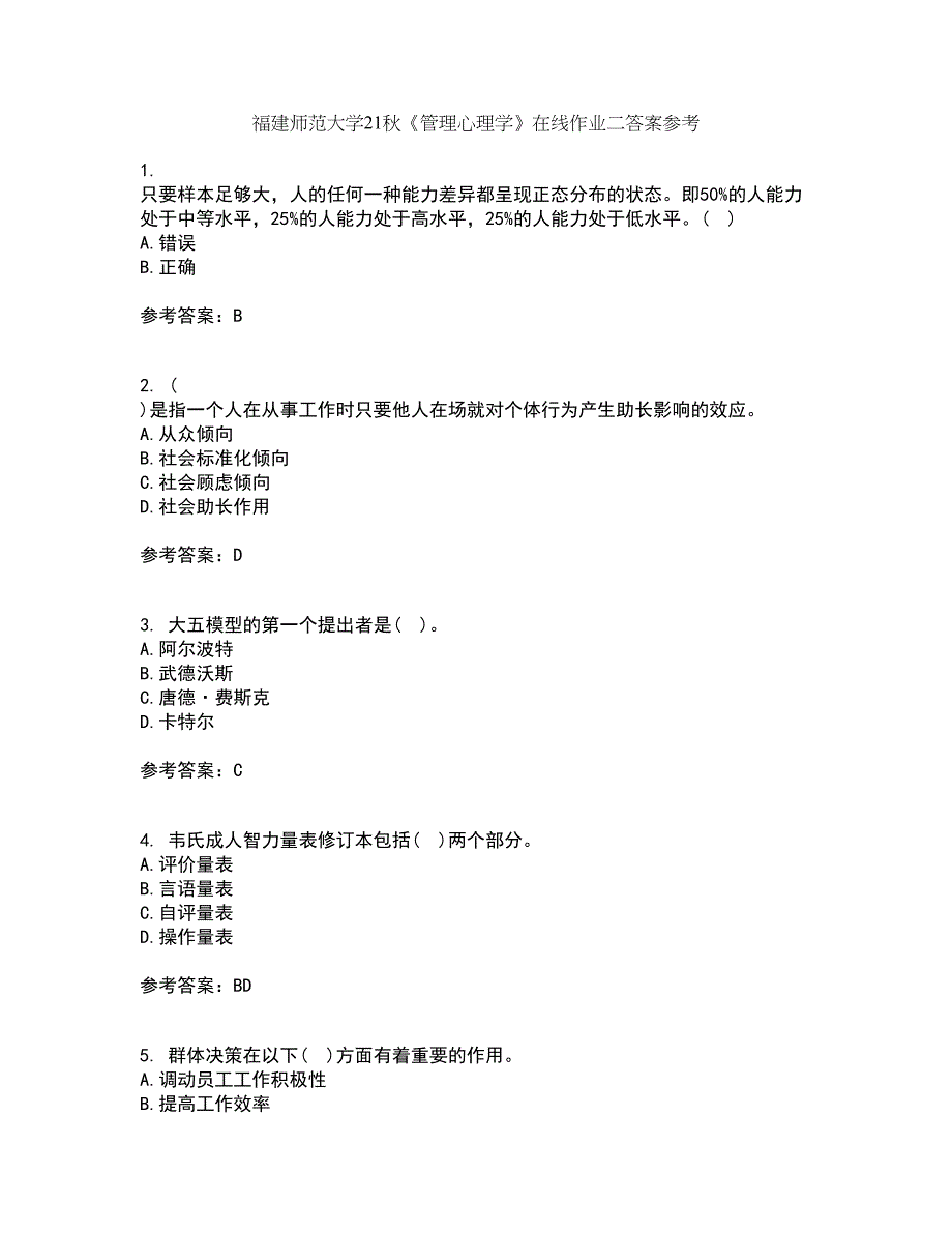 福建师范大学21秋《管理心理学》在线作业二答案参考28_第1页