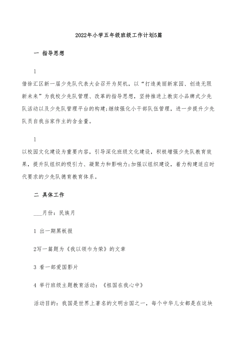 2022年小学五年级班级工作计划5篇_第1页