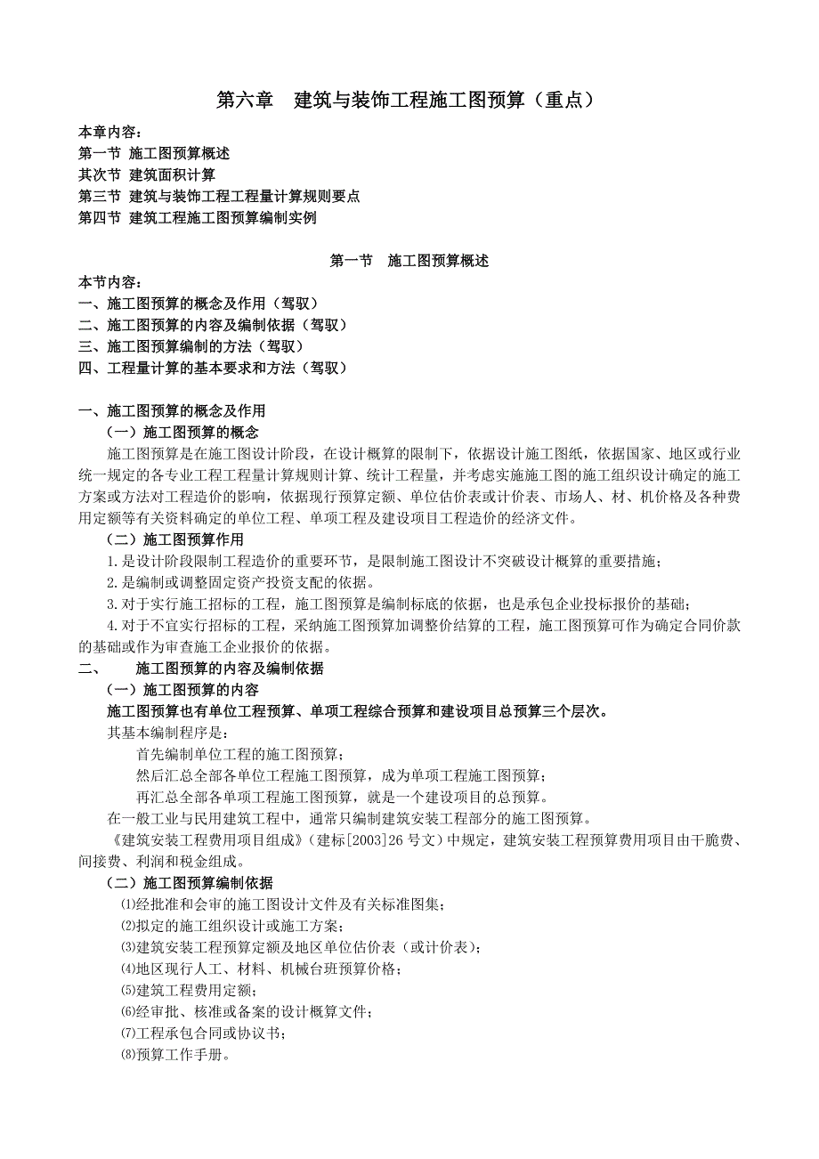 第六章-建筑与装饰工程施工图预算_第1页