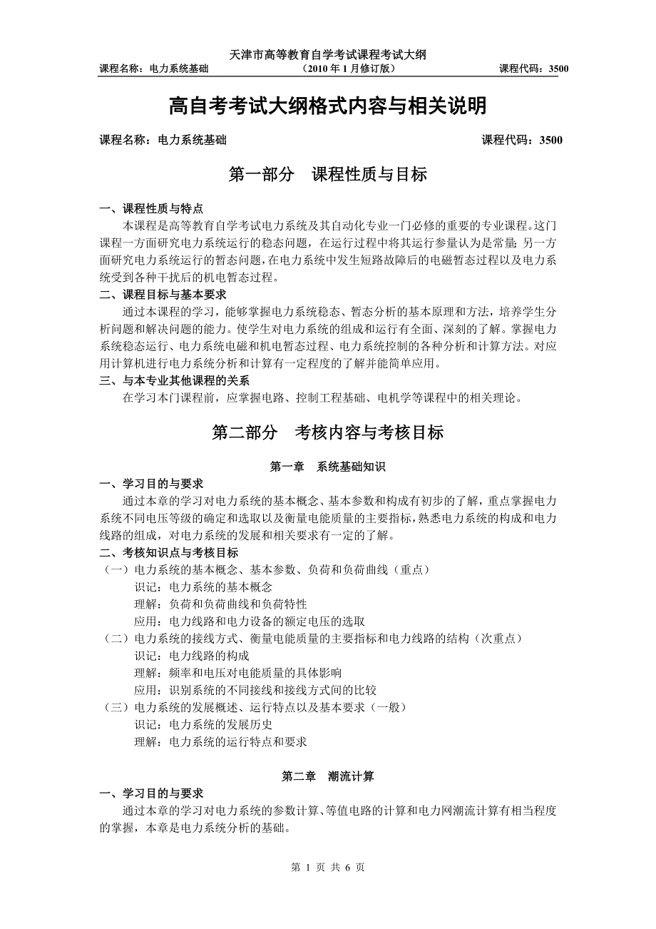 天津2012年自考“电力系统基础”课程考试大纲_第1页