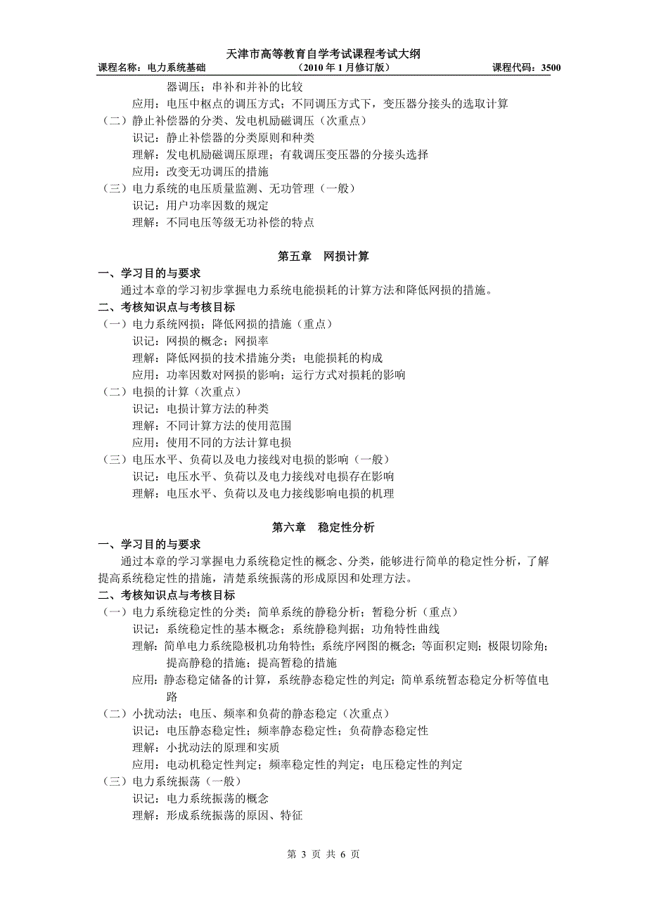 天津2012年自考“电力系统基础”课程考试大纲_第3页