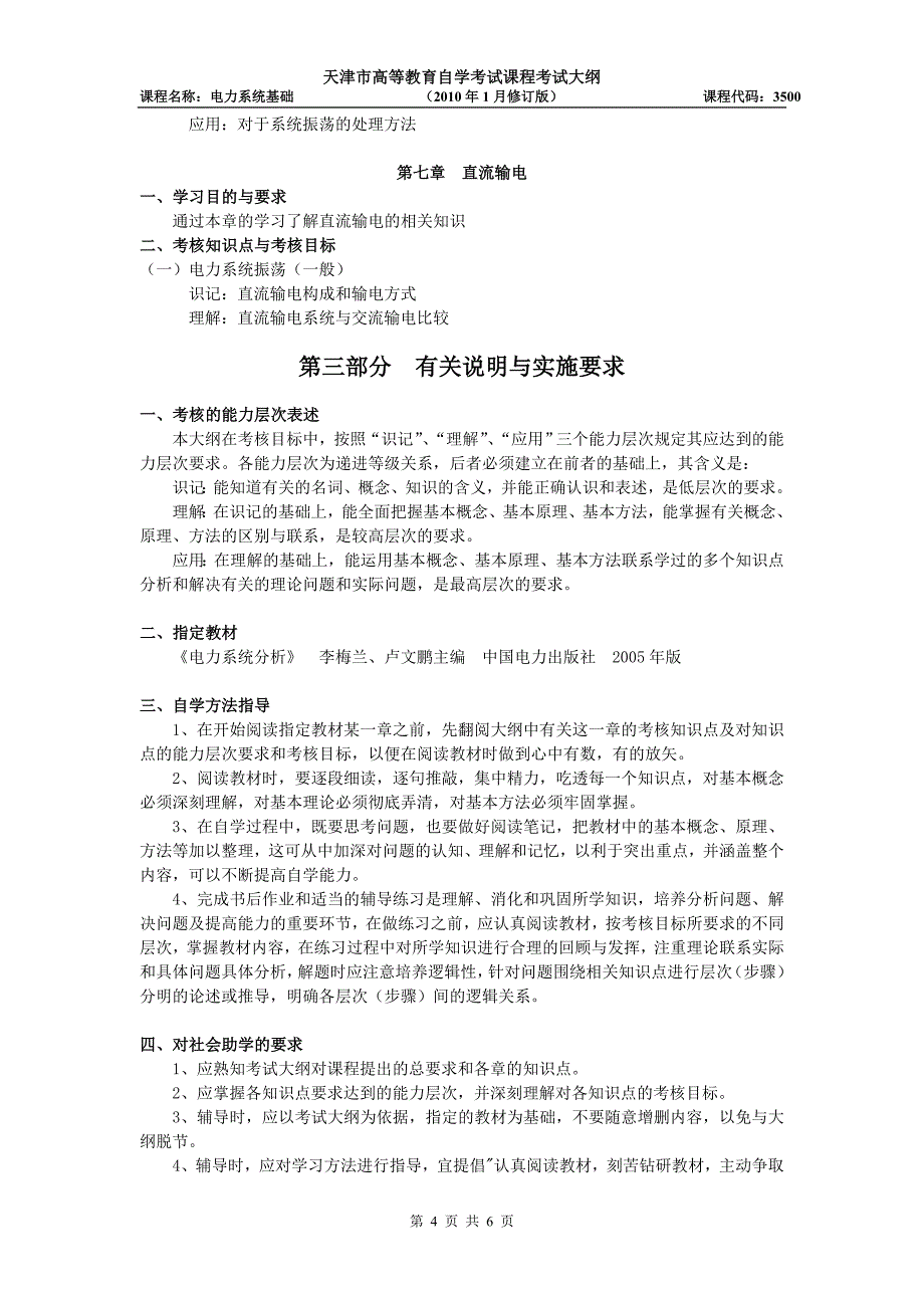 天津2012年自考“电力系统基础”课程考试大纲_第4页