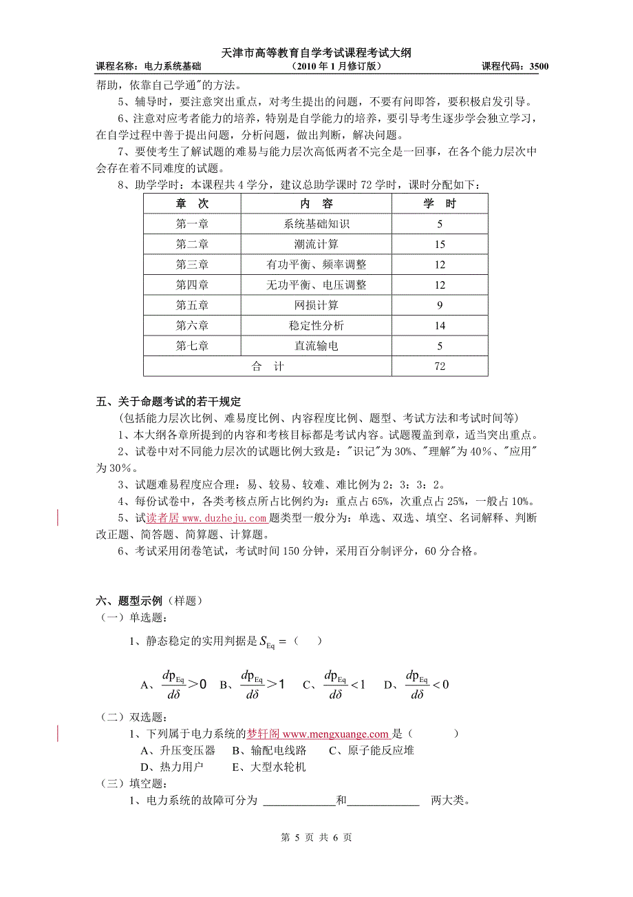 天津2012年自考“电力系统基础”课程考试大纲_第5页