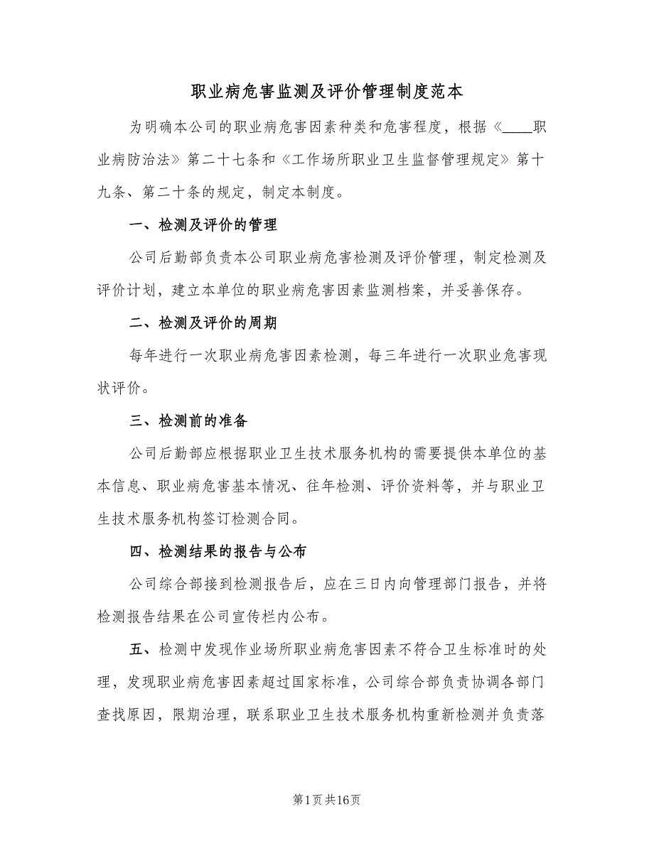 职业病危害监测及评价管理制度范本（七篇）_第1页