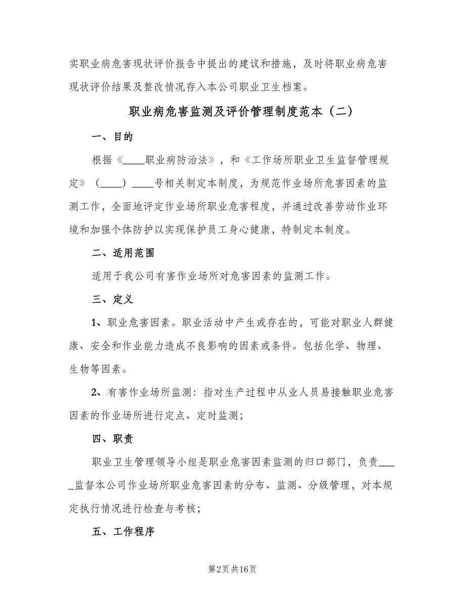 职业病危害监测及评价管理制度范本（七篇）_第2页