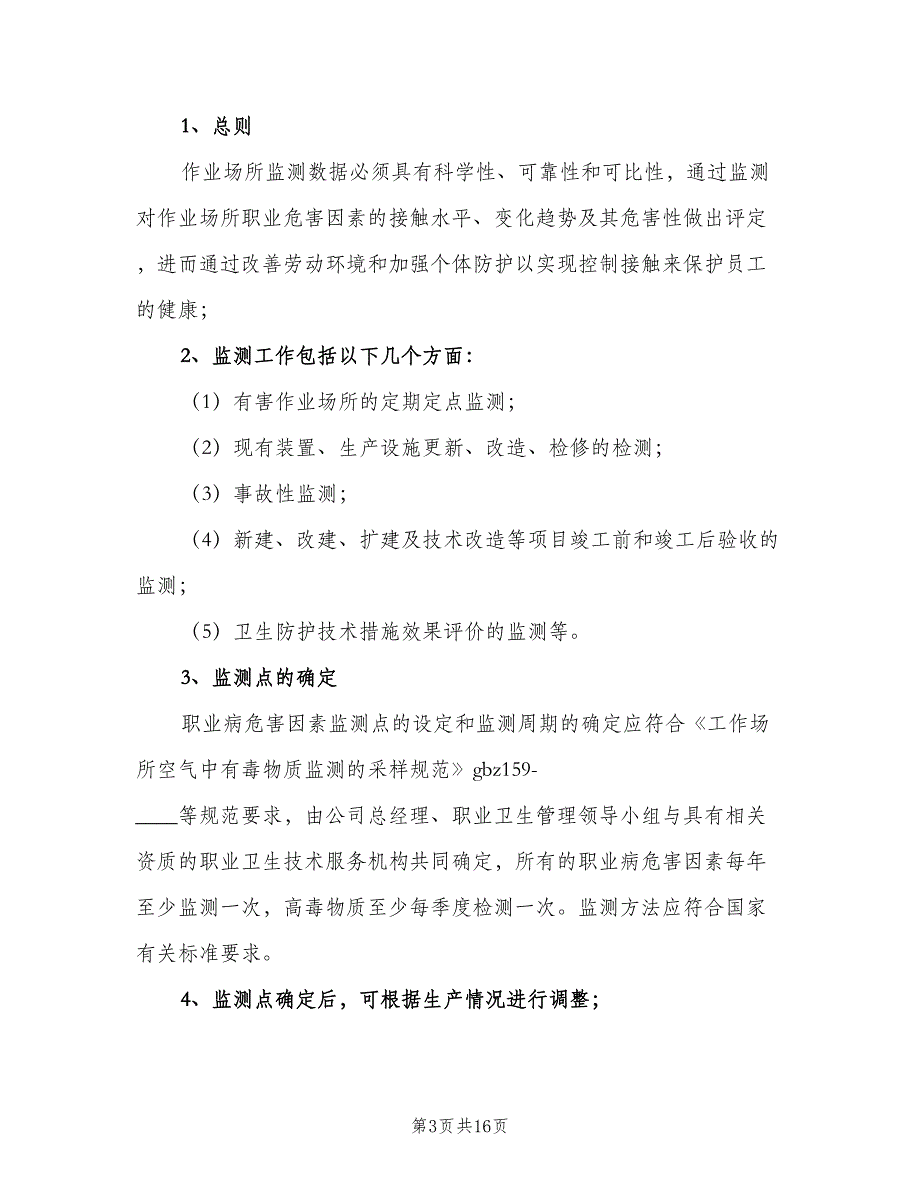 职业病危害监测及评价管理制度范本（七篇）_第3页