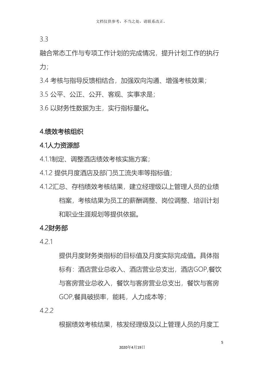锦江国际大酒店绩效考核方案_第5页