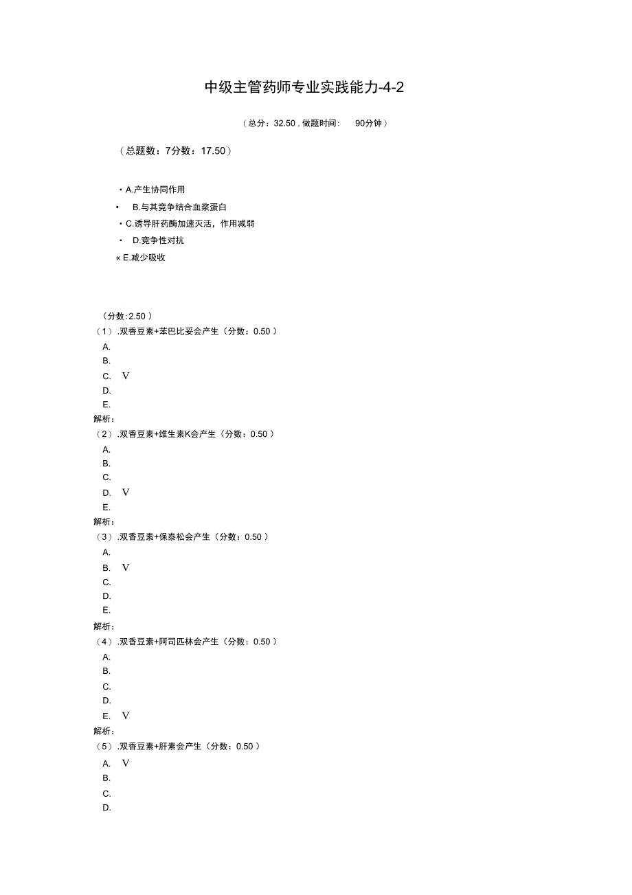 中级主管药师专业实践能力42_第1页