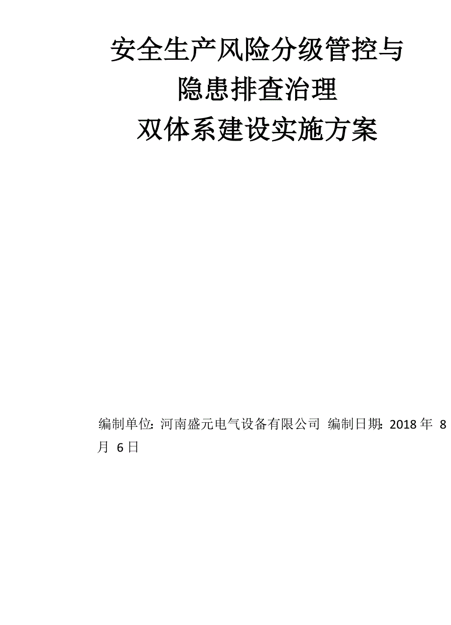 安全生产风险分级管控与隐患排查治理_第1页