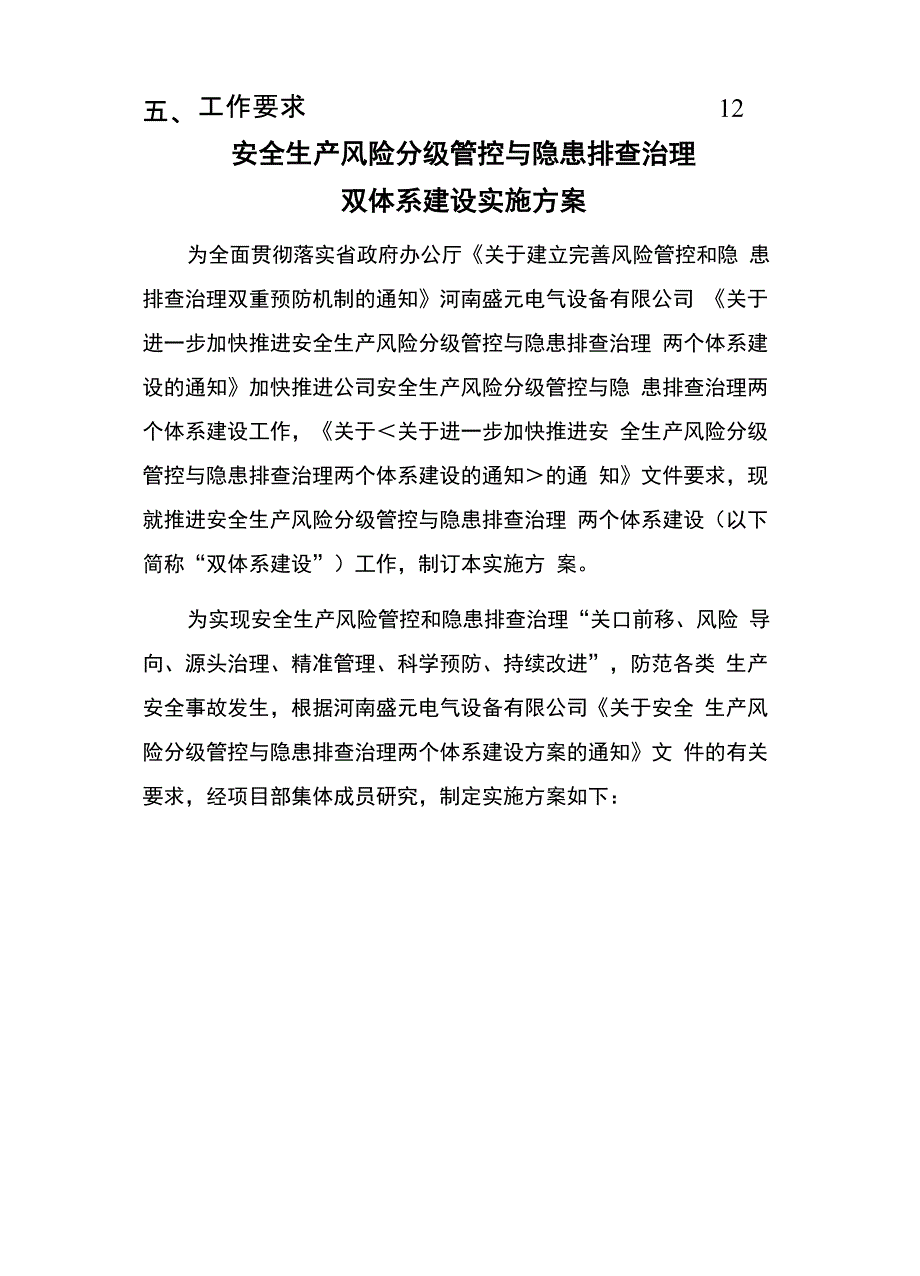 安全生产风险分级管控与隐患排查治理_第4页